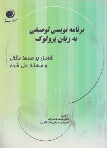 برنامه نویسی توصیفی به زبان پرولوگ