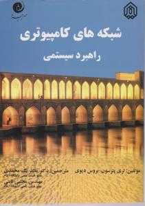 شبکه های کامپیوتری راهبردسیستمی