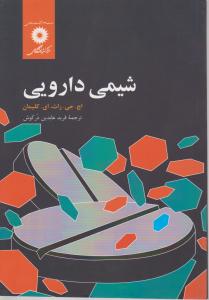 شیمی دارویی