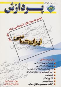 مجموعه سوال های کارشناسی ارشد ایران شناسی جلد دوم