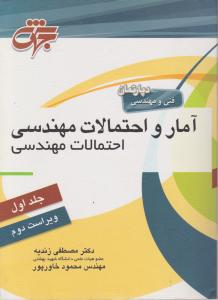 آمار و احتمالات مهندسی احتمالات مهندسی جلد اول