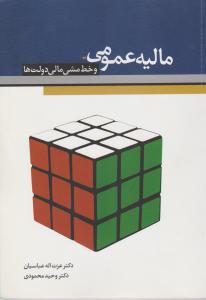 مالیه عمومی و خط مشی مالی دولت ها