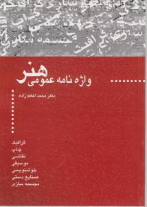 واژه نامه عمومی هنر