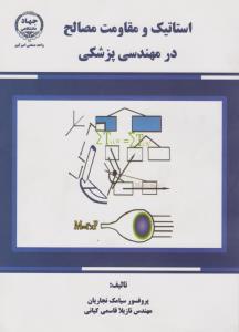 استاتیک و مقاومت مصالح در مهندسی پزشکی