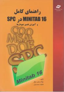 راهنمای کامل minitab16 در spc و آموزش نفسیر نمودارها