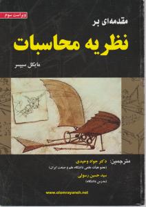 مقدمه ای بر نظریه محاسبات