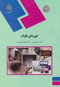خوردگی فلزات   پیام نور