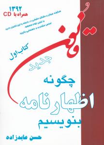 چگونه اظهار نامه بنویسیم کتاب اول   همراه با سی دی