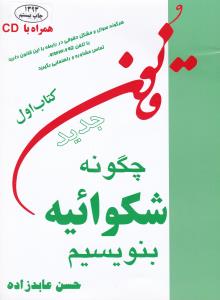 چگونه شکوائیه بنویسیم  کتاب اول   همراه با سی دی