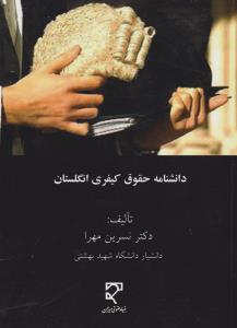 دانش نامه حقوق کیفری انگلستان