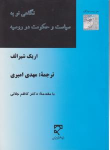 نگاهی  نو به سیاست وحکومت در روسیه