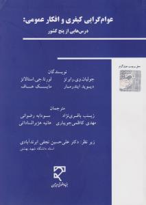 عوام گرایی کیفری و افکارعمومی درس هایی ازپنج کشور