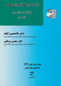 درآمدی برحقوق جزای عمومی واکنش در برابر جرم جلد دوم