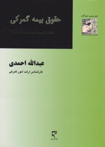 حقوق بیمه گمرکی    نظری کاربردی برای شرکت های بیمه