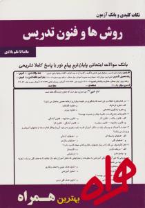 تست روش ها و فنون تدریس     همراه