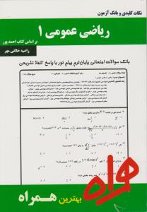 تست ریاضی عمومی1احمدپور سرافراز