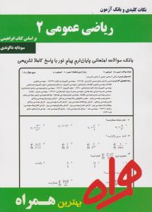 تست  ریاضی عمومی2    همراه