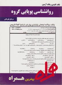 تست روانشناسی پویایی گروه     همراه