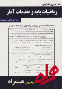 تست ریاضیات پایه و مقدمات آمار     همراه