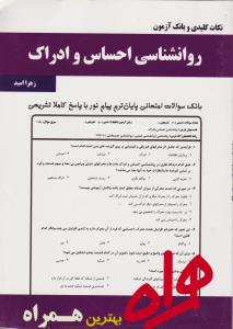 تست روان شناسی احساس و ادراک     همراه