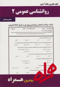 تست روان شناسی عمومی2سرافراز