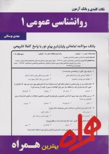 تست روانشناسی عمومی1       همراه
