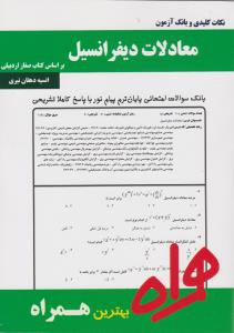 تست معادلات دیفرانسیل اردبیلی    همراه