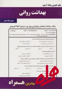 تست بهداشت روانی      همراه