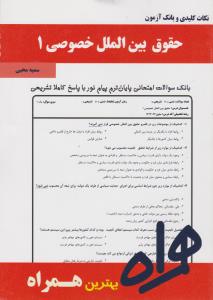 تست حقوق بین الملل خصوصی1       همراه