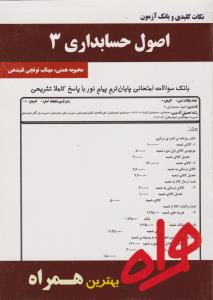 تست اصول حسابداری3      همراه