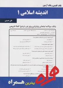 تست اندیشه اسلامی1    همراه