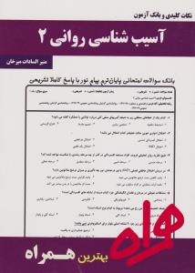 تست آسیب شناسی روانی2     همراه
