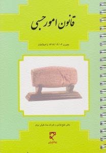 قانون امورحسبی نشرمیزان