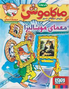 ماکاموشی معمای موشالیزا