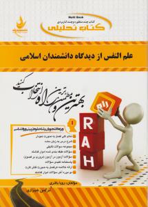 359 راهنمای علم النفس ازدیدگاه دانشمندان اسلامی    راه