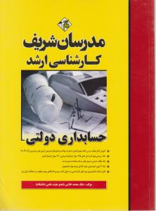 کارشناسی ارشدحسابداری دولتی