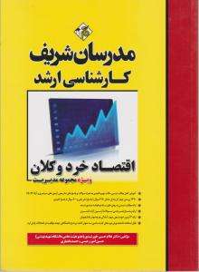 کارشناسی ارشداقتصادخردوکلان ویژه مجموعه مدیریت