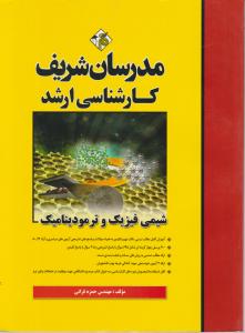 کارشناسی ارشدشیمی فیزیک وترمودینامیک