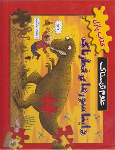 کتاب پازل علوم ترسناک ( دایناسورهای خطرناک)