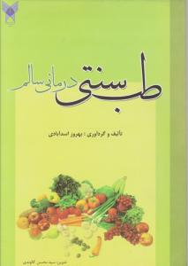 طب سنتی درمانی سالم