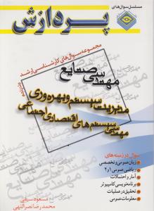 مجموعه سوالهای کارشناسی ارشدمهندسی صنایع مدیریت سیستم وبهره وری جلدپنجم