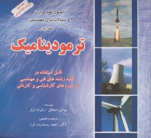 اصول علم حرارت وسیالات برای مهندسین ترمودینامیک جلداول