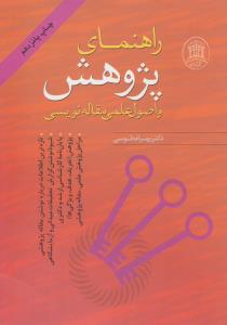 راهنمای پژوهش واصول علمی مقاله نویسی