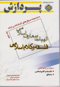 مجموعه سوال های کارشناسی ارشدالهیات ومعارف اسلامی فلسفه وکلام اسلامی جلددوم