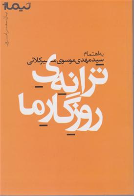 پازل شعر امروز ترانه ی روزگار ما