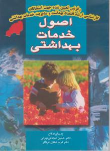 اصول خدمات بهداشتی