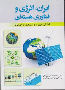 ایران-انرژی وفناوری هسته ای آمادگی امروز برای نیازهای انرژی فردا