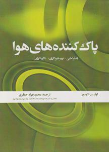 پاک کننده های هوا 