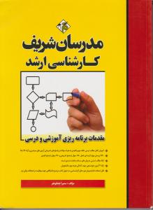 کارشناسی ارشدمقدمات برنامه ریزی آموزشی و درسی