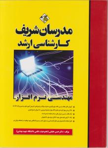 کارشناسی ارشدمهندسی نرم افزار